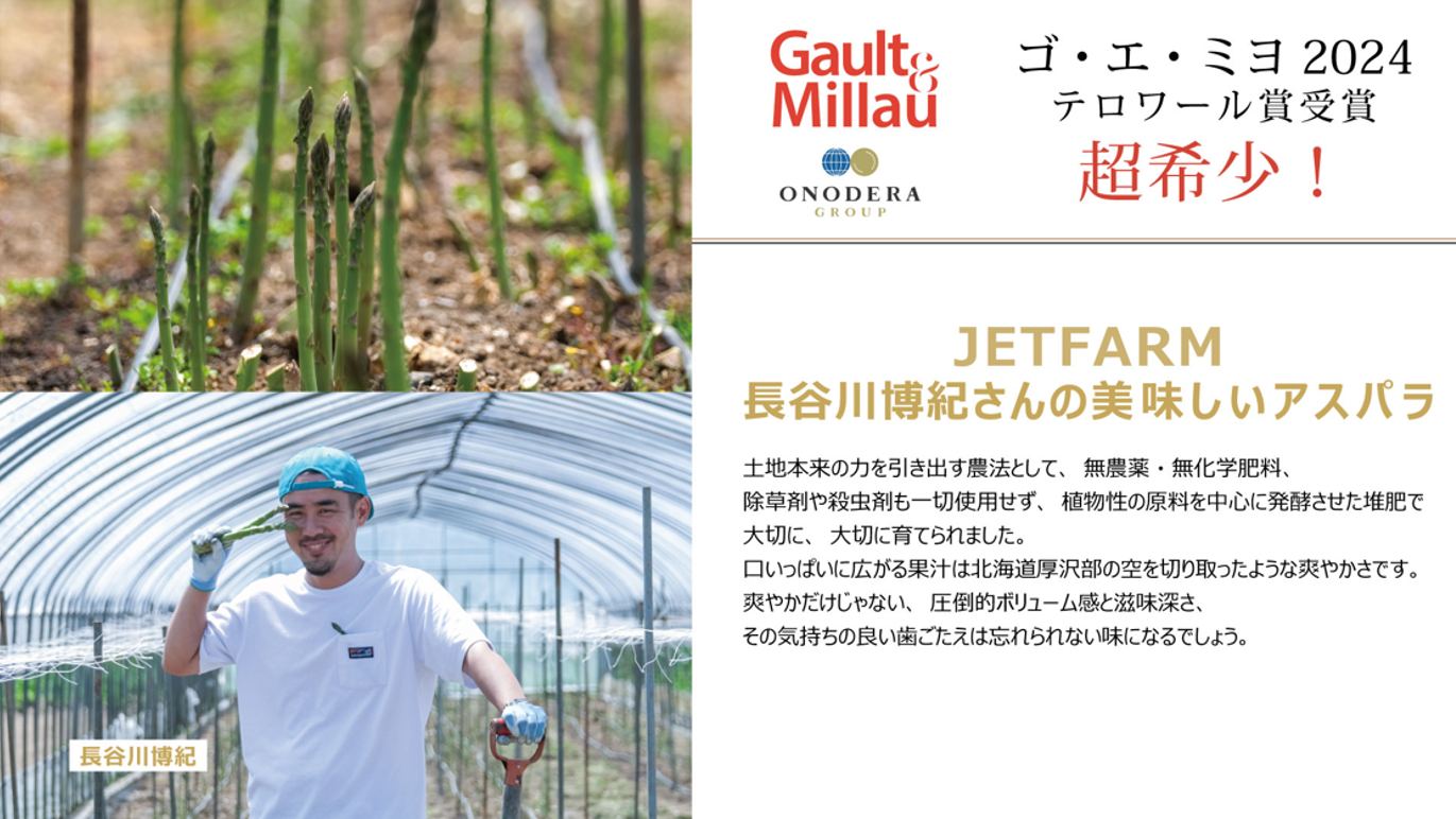 ゴ・エ・ミヨ2024受賞者「JETFARM」の北海道産アスパラガスを使用首都圏の職域食堂・社員食堂など、期間限定...