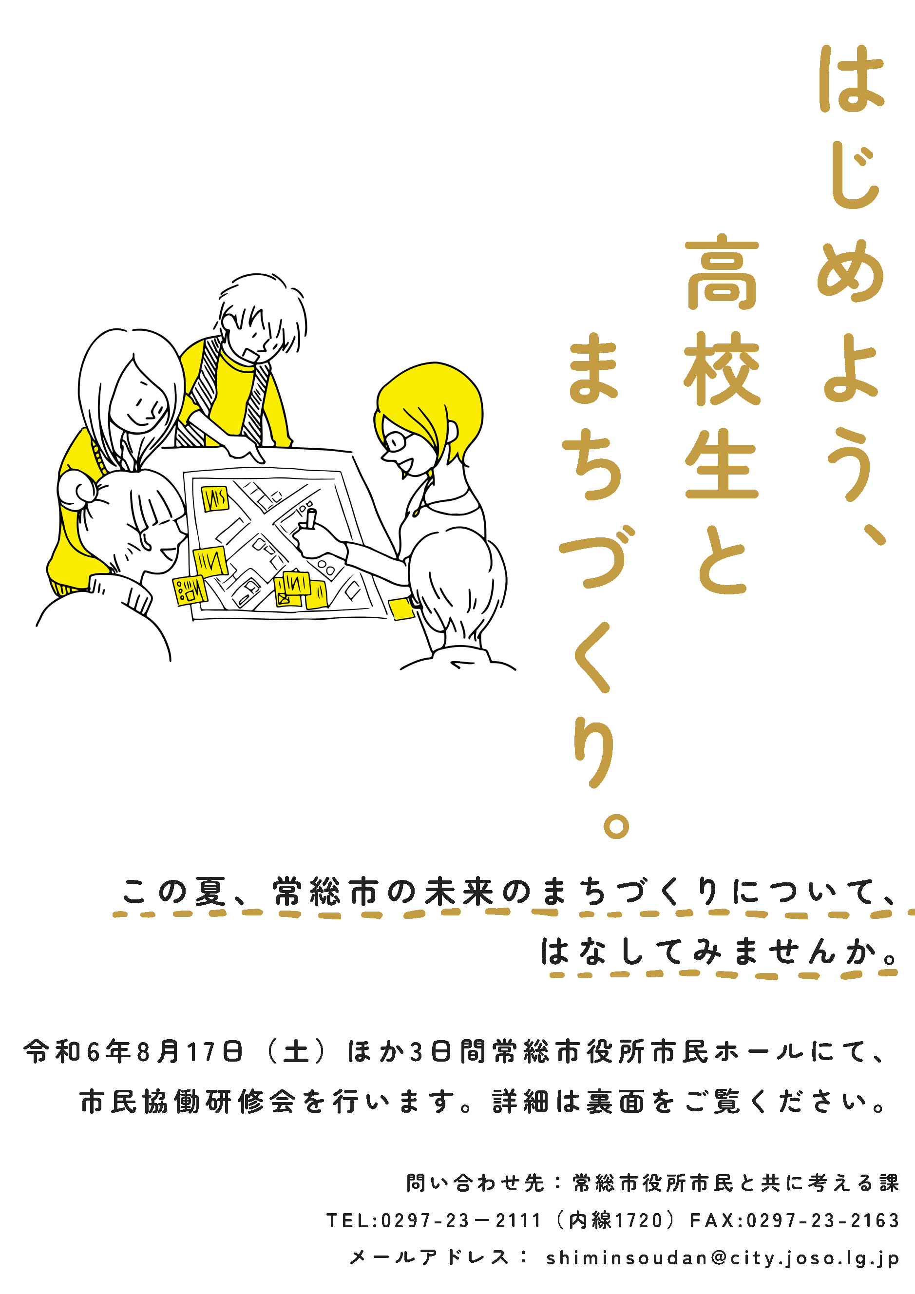 地域の課題を高校生と共に考える市民協働研修会を開催します