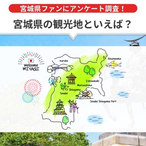 【2024年 宮城県の観光地】人気ランキングを発表！