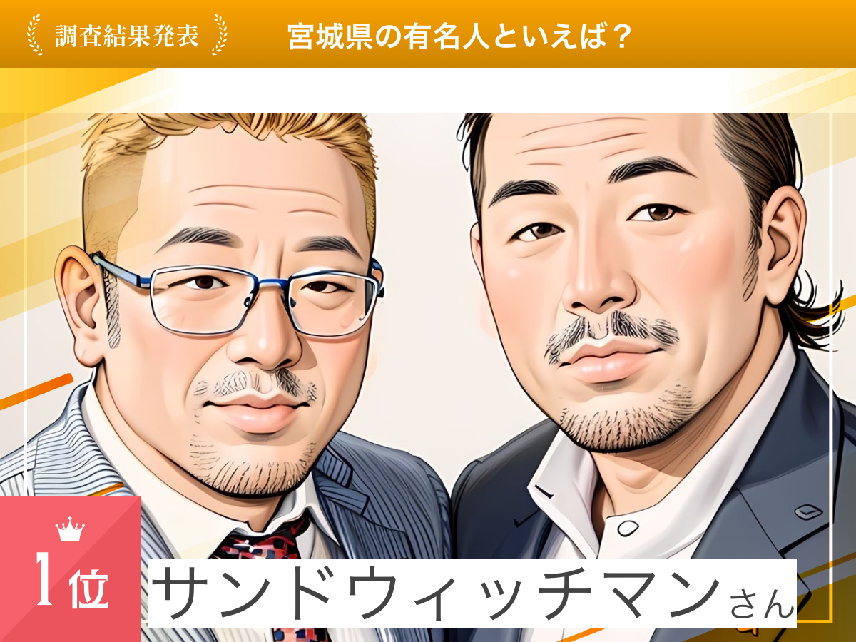 【2024年 宮城県の有名人】ランキングを発表！