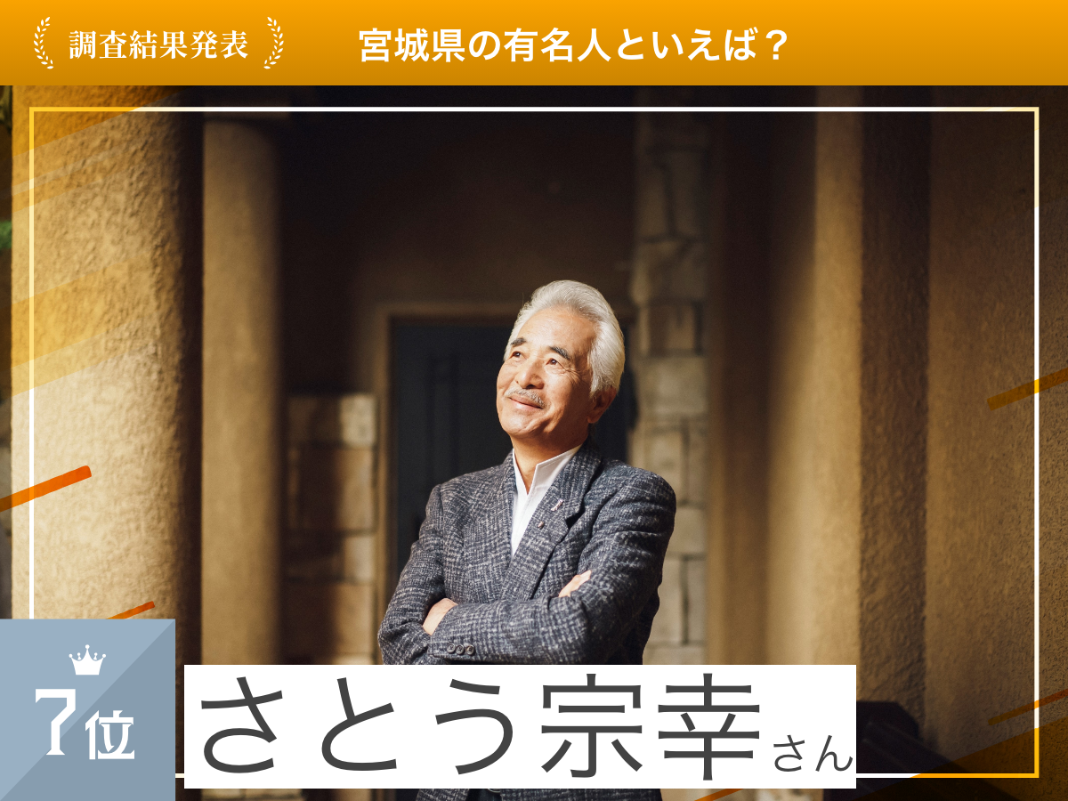 【2024年 宮城県の有名人】ランキングを発表！