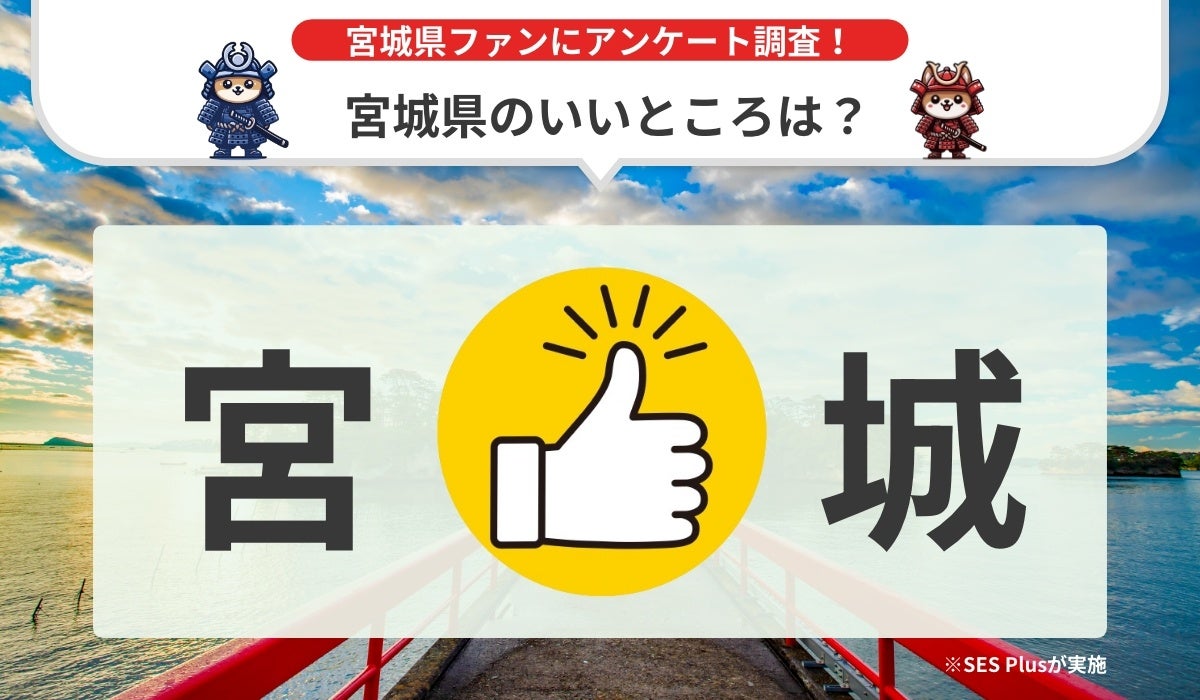 【2024年 最新】宮城県のいいところランキングを発表！