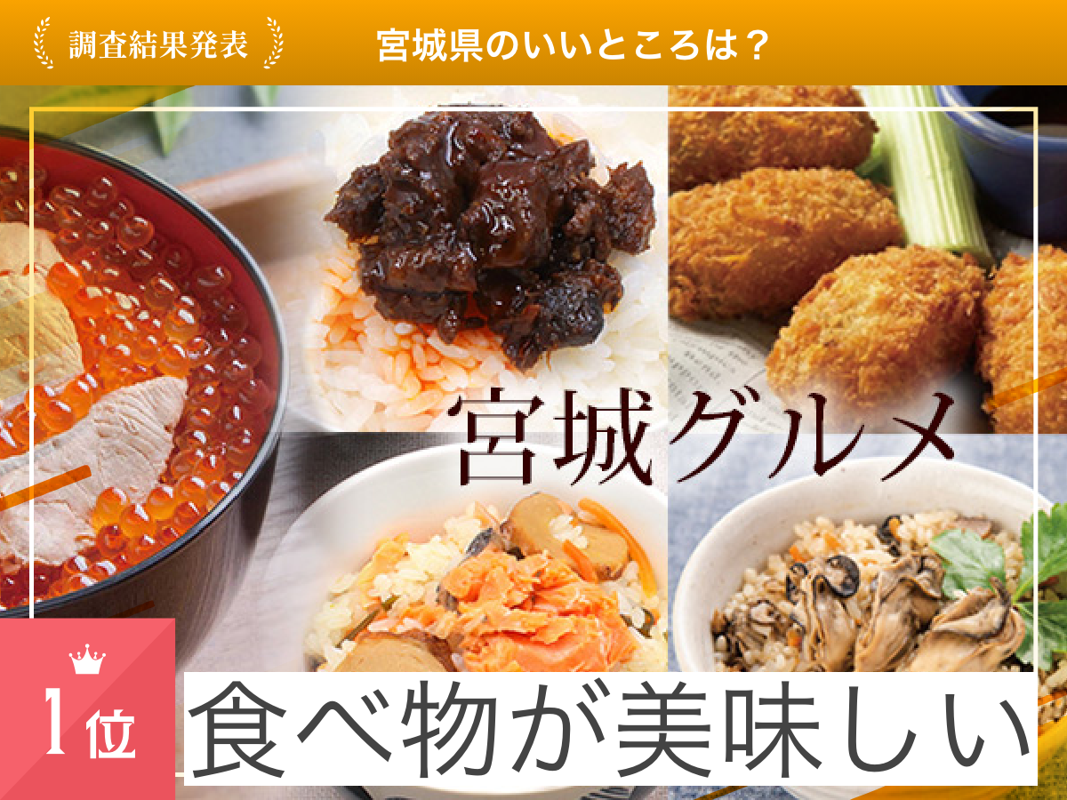 【2024年 最新】宮城県のいいところランキングを発表！