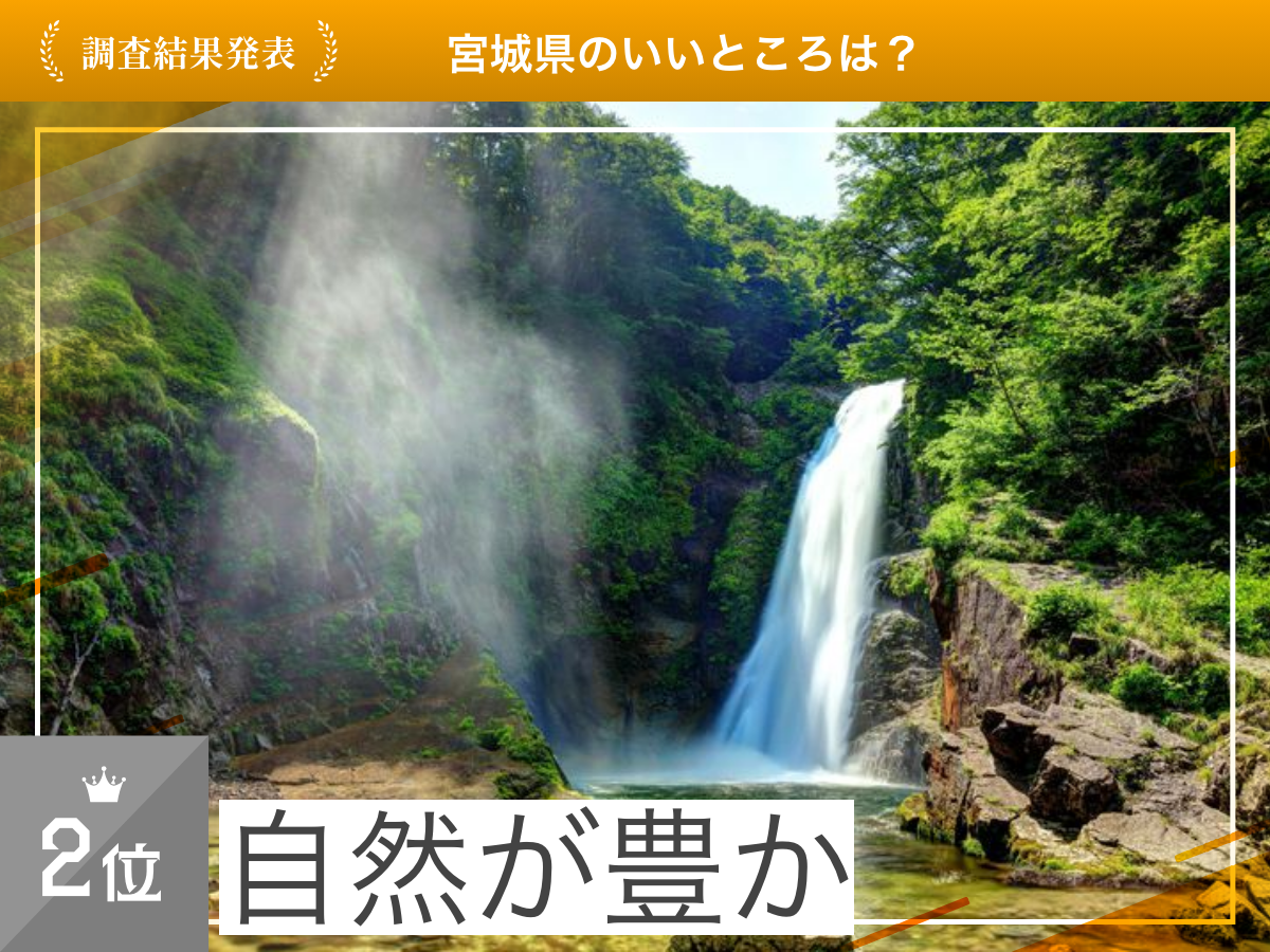 【2024年 最新】宮城県のいいところランキングを発表！