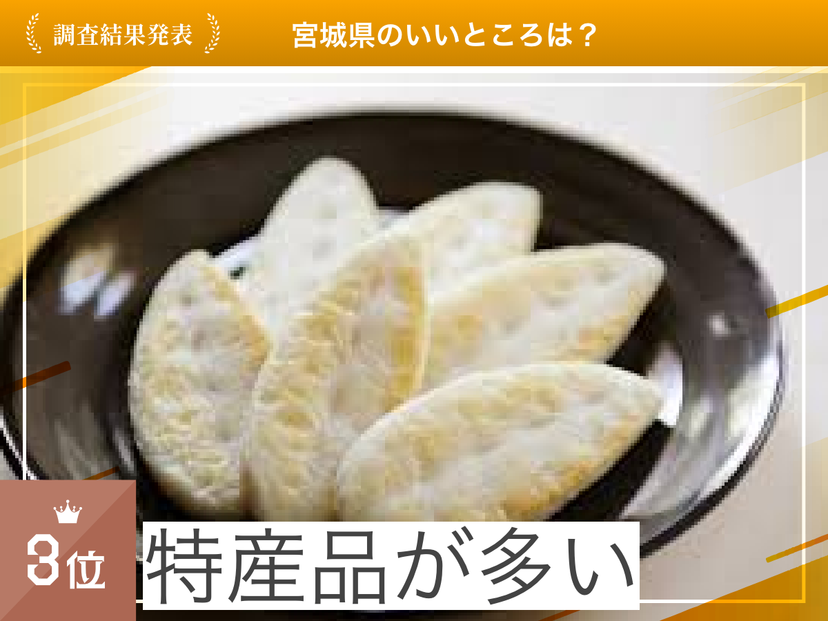 【2024年 最新】宮城県のいいところランキングを発表！