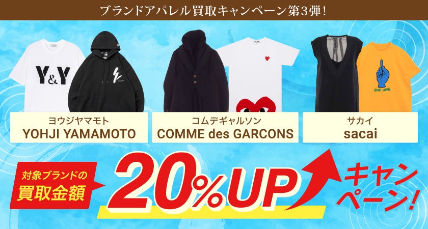 【ゴールドプラザ】ブランドアパレルキャンペーン第3弾！ドメスティックブランド買取金額20％UPキャンペーン！！