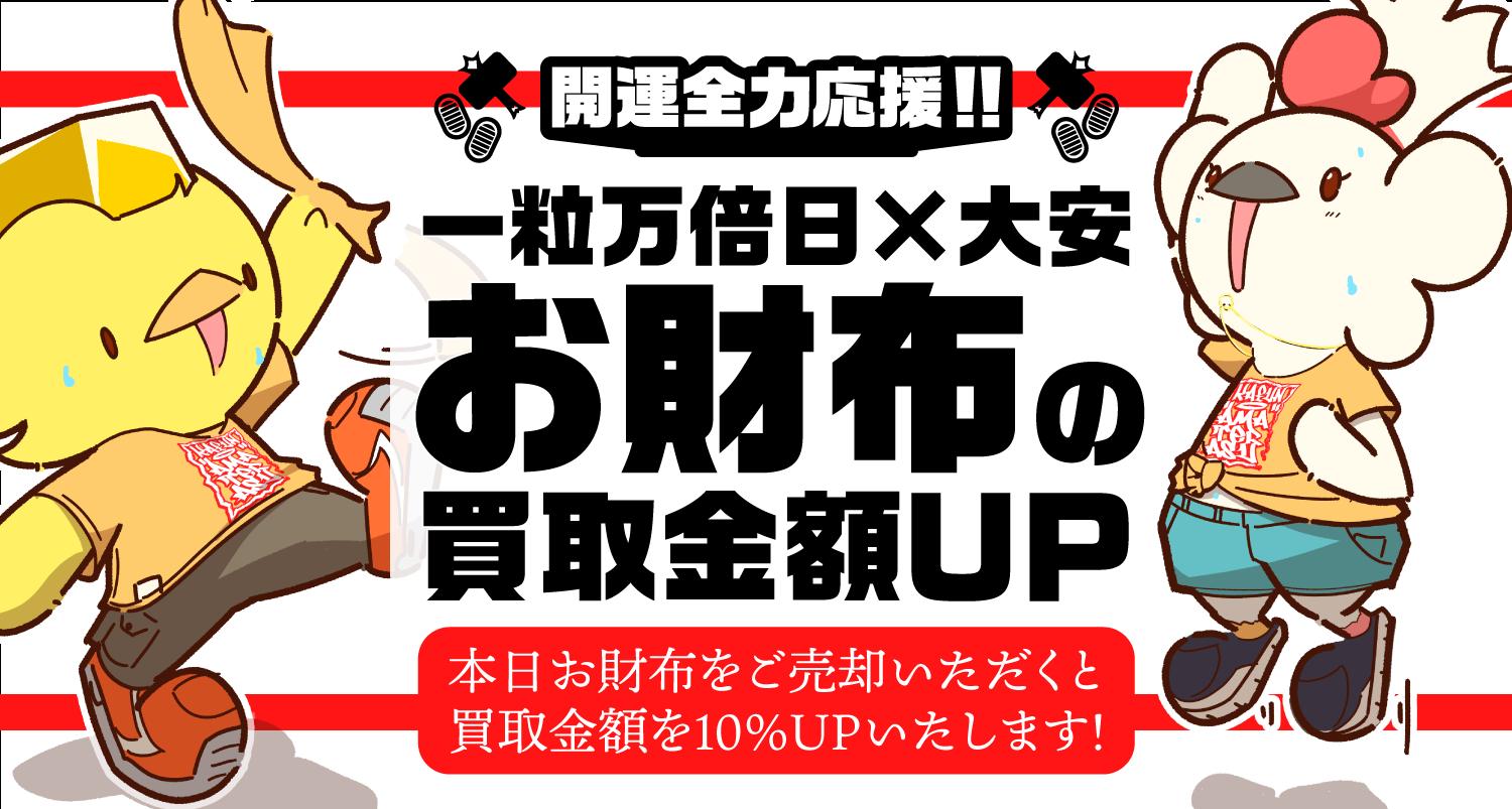 【ゴールドプラザ】7月29日は一粒万倍日×天赦日×大安！一日限定企画！！お財布の買取金額10％UPキャンペーン...