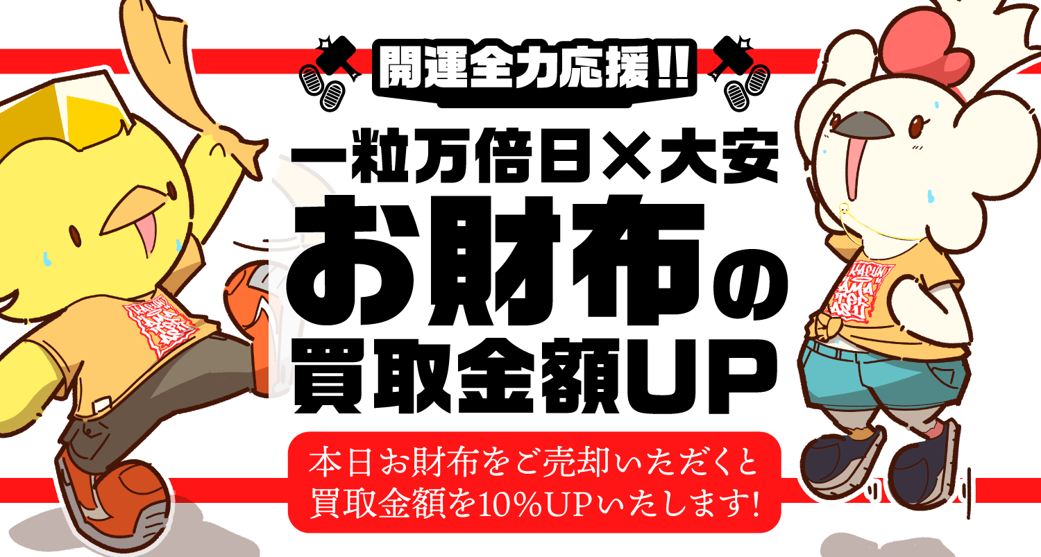 【ゴールドプラザ】7月29日は一粒万倍日×天赦日×大安！一日限定企画！！お財布の買取金額10％UPキャンペーン...