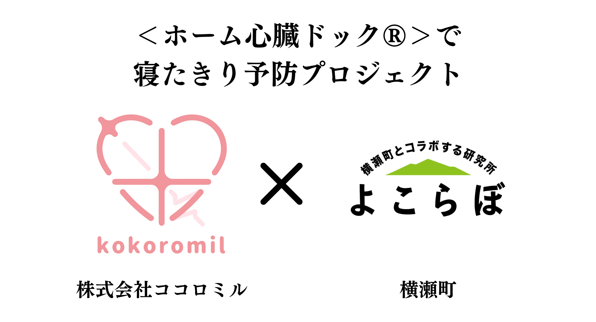 【横瀬町とココロミルの実証実験の中間報告】50代以上の61％に不整脈の兆候、次年度へ向けてさらなる進展を目...