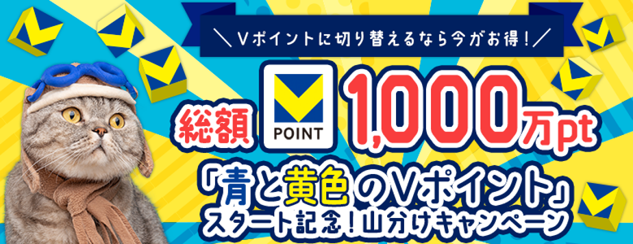 【総額1,000万ポイント！】「青と黄色のＶポイント」スタート記念！山分けキャンペーン開催のお知らせ