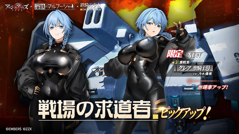 「アッシュアームズ-灰燼戦線-」タイトル史上初の3タイトル同時コラボ開催！「溶鉄のマルフーシャ」＋「鉄騎...