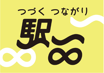 【名古屋造形大学】　駅西エリアPRポスター 「つづく つながり 駅西」を制作　7月18日より順次掲出