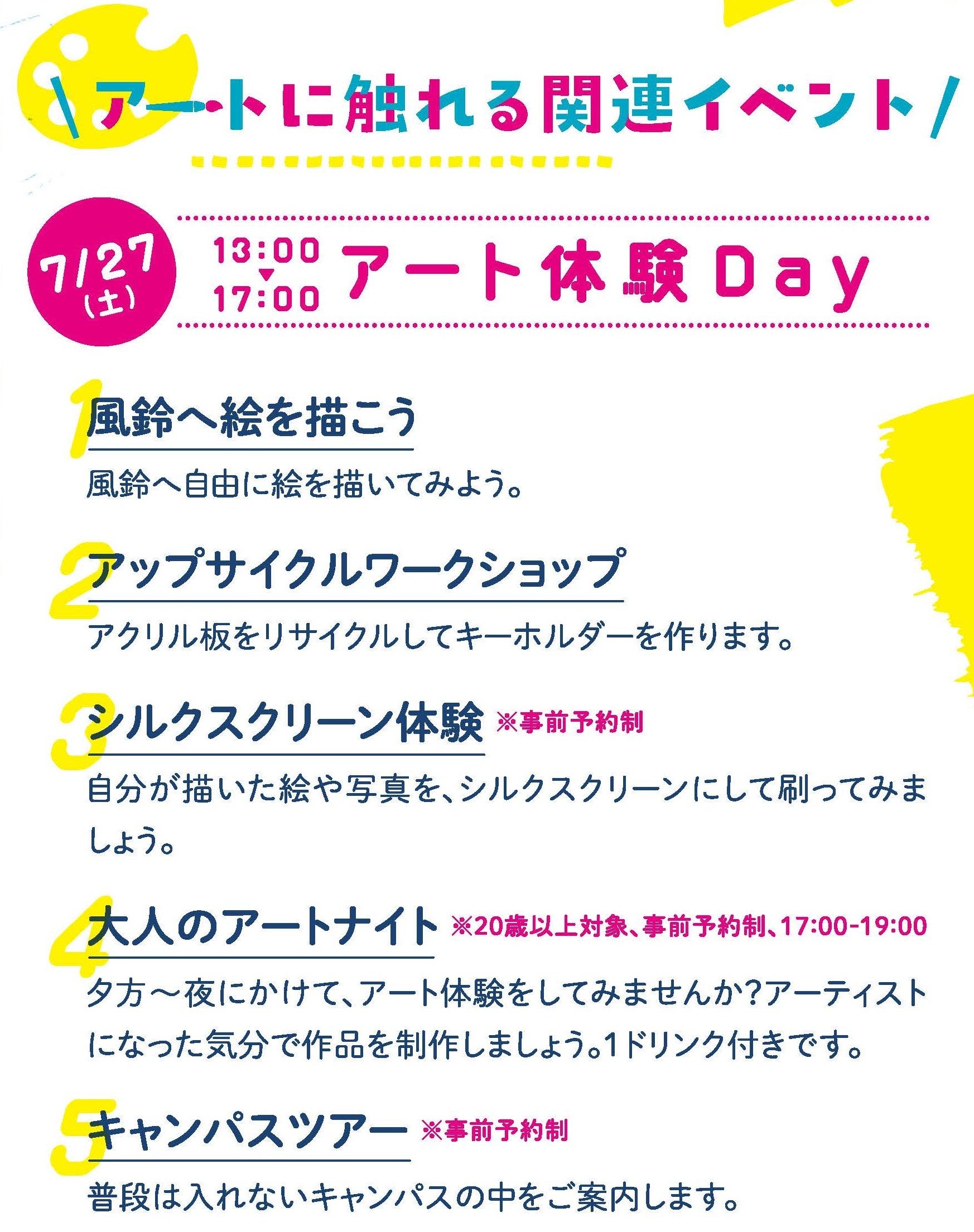 アート体験Dayを開催！2年ぶりに一般向けキャンパス見学も！大人も子どもも楽しめるイベント！？