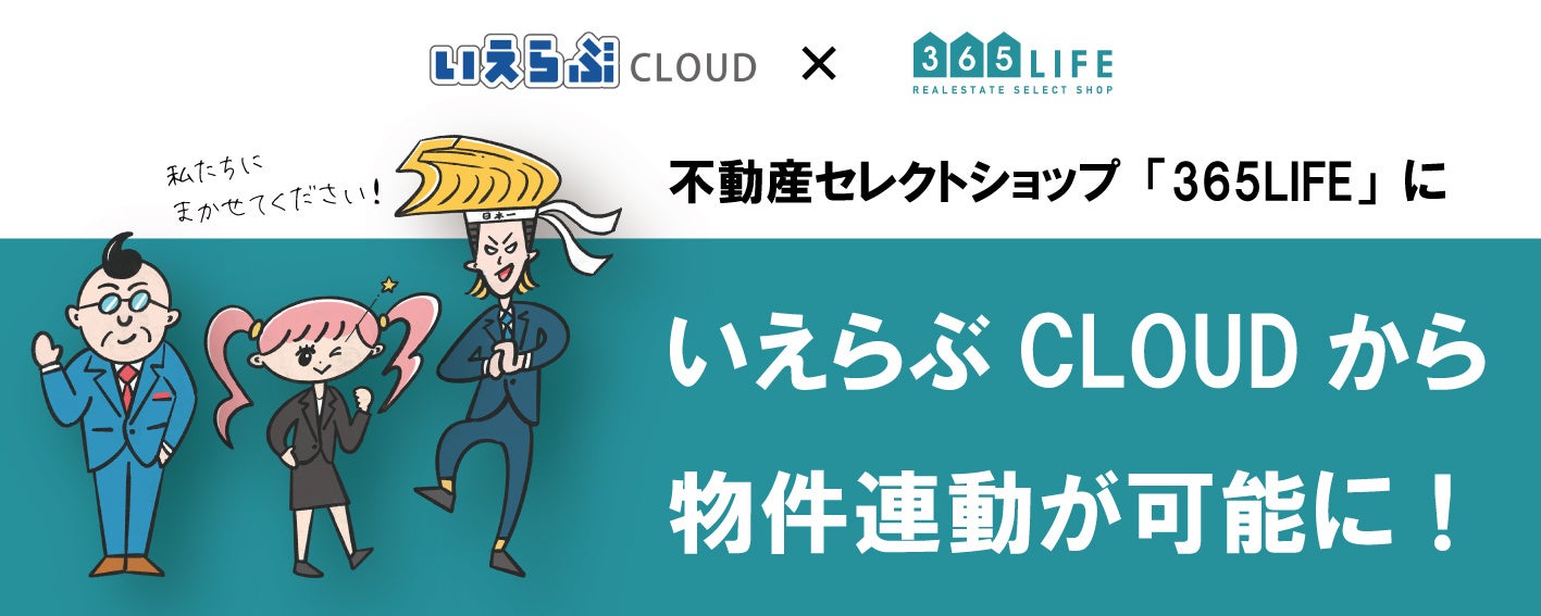 業界初！不動産セレクトショップ「365LIFE」と「いえらぶCLOUD」が物件連動し、より効果的な物件掲載を実現