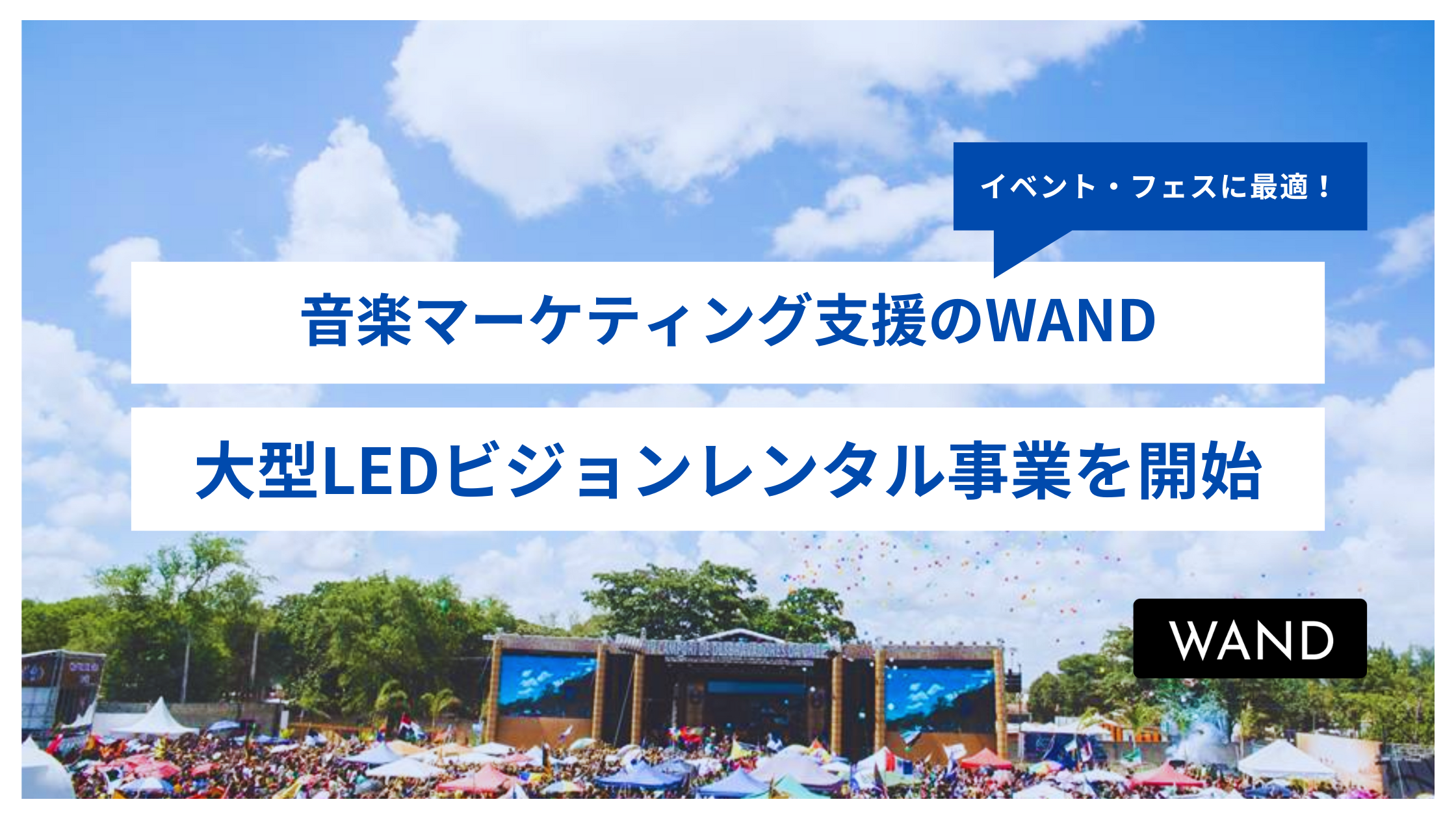 【最短1日から格安レンタル】音楽マーケティング支援のWAND、最新組み立て式大型LEDビジョンのレンタル事業を...