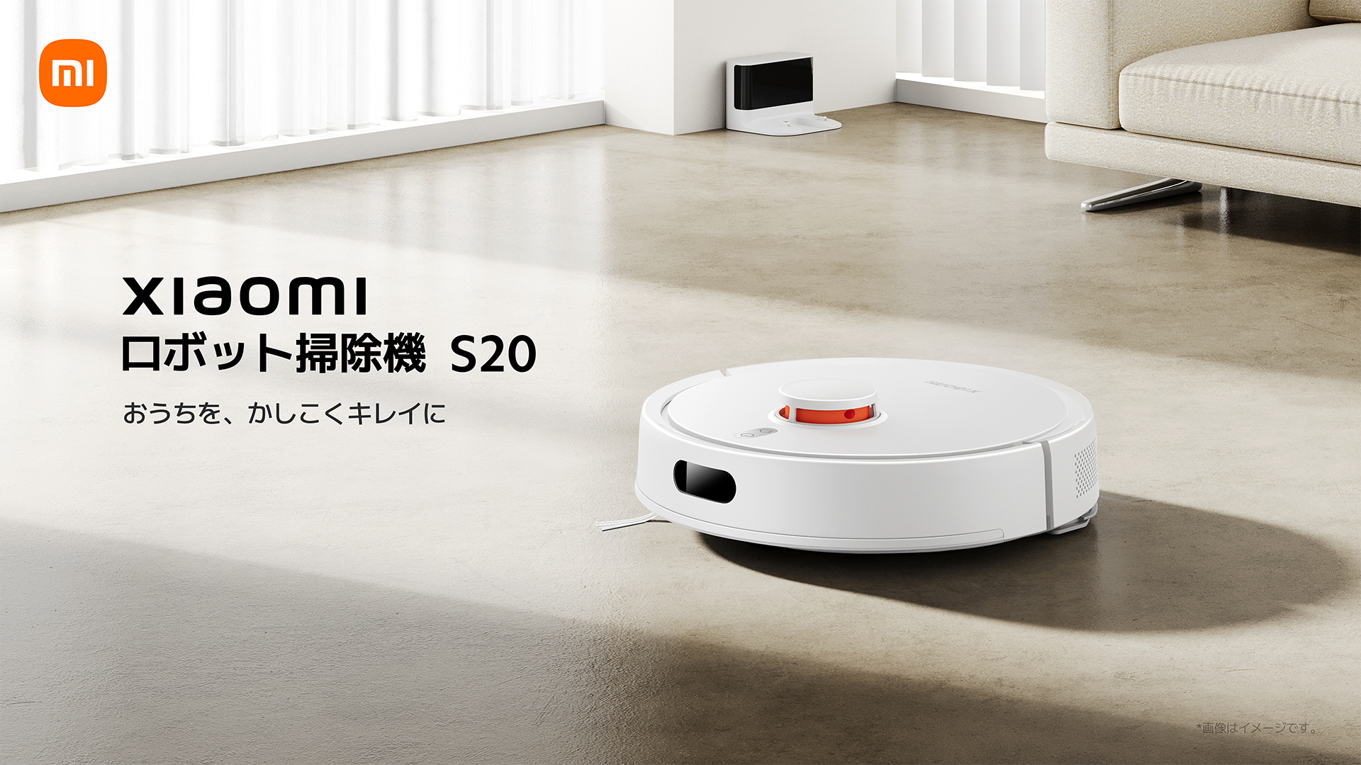 「おうちを、かしこくキレイに」効率的な2-in-1設計かつ強力な吸引力を実現「Xiaomi ロボット掃除機 S20」