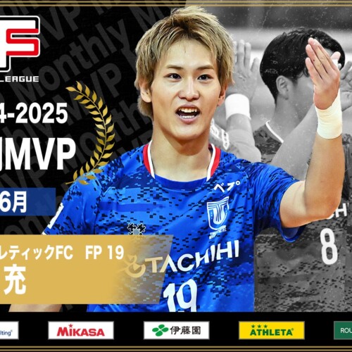 中村充（立川アスレティックFC）が6月の月間MVPに！【Ｆリーグ2024-2025】
