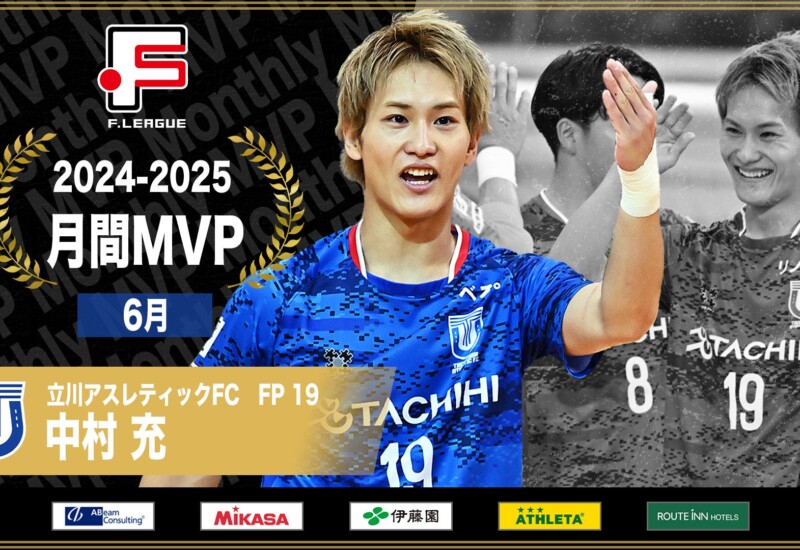 中村充（立川アスレティックFC）が6月の月間MVPに！【Ｆリーグ2024-2025】