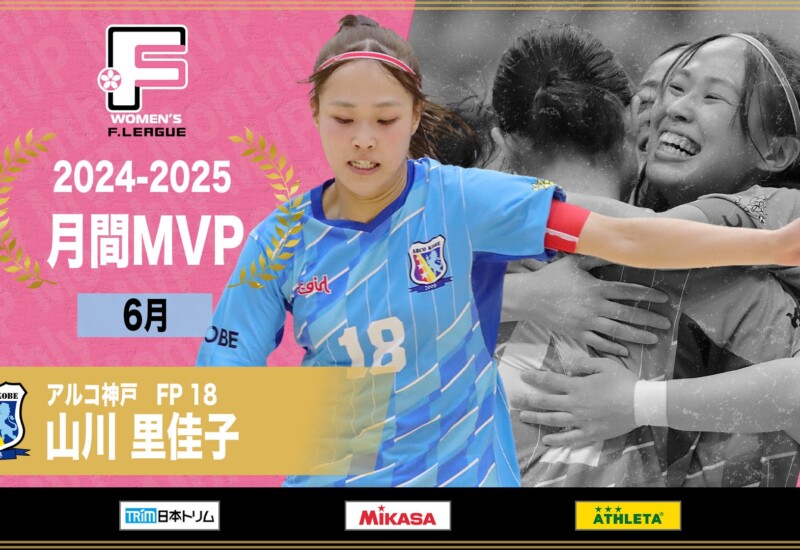 山川里佳子（アルコ神戸）が6月の月間MVPに！【女子Ｆリーグ2024-2025】