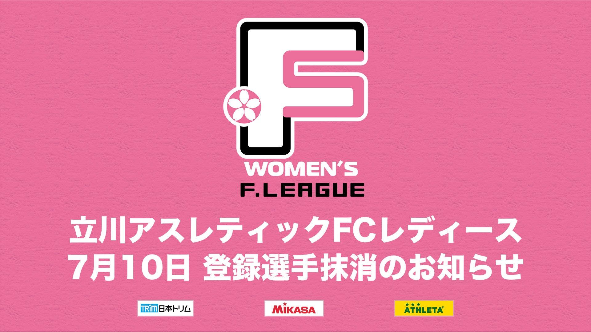 立川アスレティックFCレディース 登録選手抹消のお知らせ※7月10日【女子Ｆリーグ2024-2025】