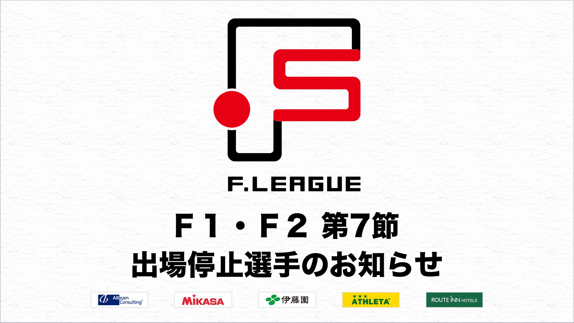 Ｆ１・Ｆ２ 第7節 出場停止選手のお知らせ【Ｆリーグ2024-2025】