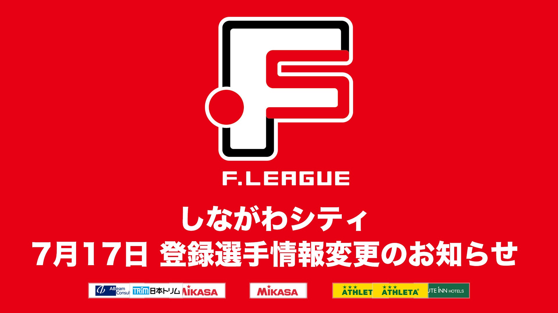 しながわシティ 登録選手情報変更のお知らせ※7月17日【Ｆリーグ2024-2025 ディビジョン1】