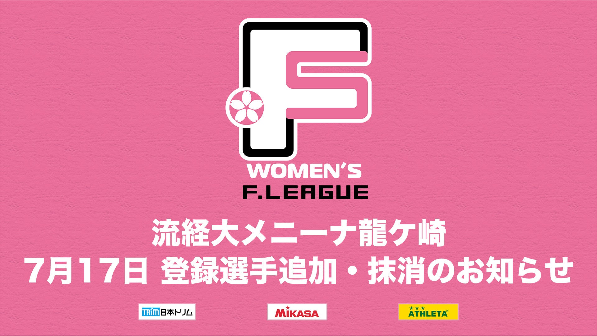 流経大メニーナ龍ケ崎 登録選手追加・抹消のお知らせ※7月17日【女子Ｆリーグ2024-2025】