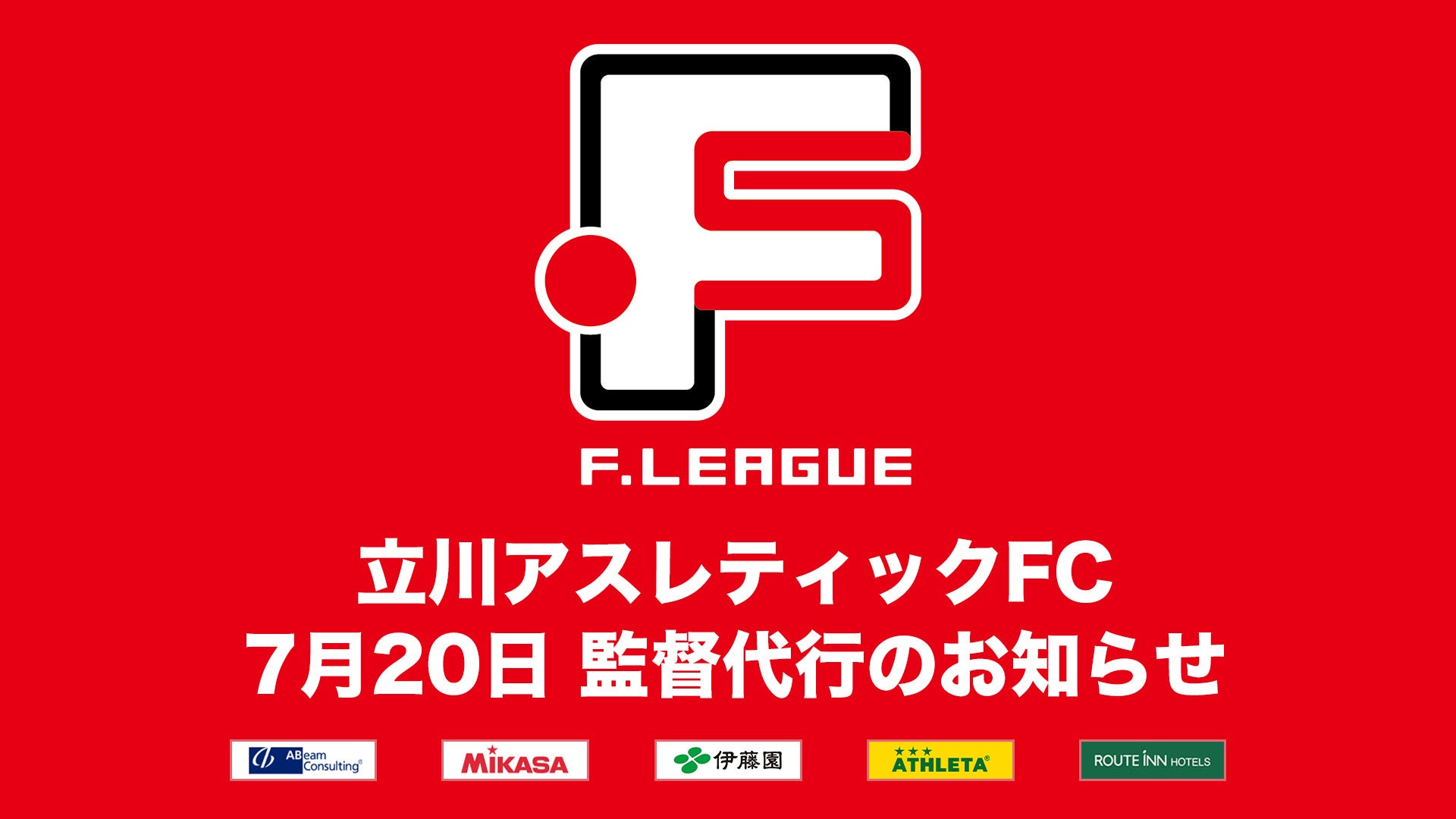 立川アスレティックFC 監督代行のお知らせ※7月20日【Ｆリーグ2024-2025 ディビジョン1】