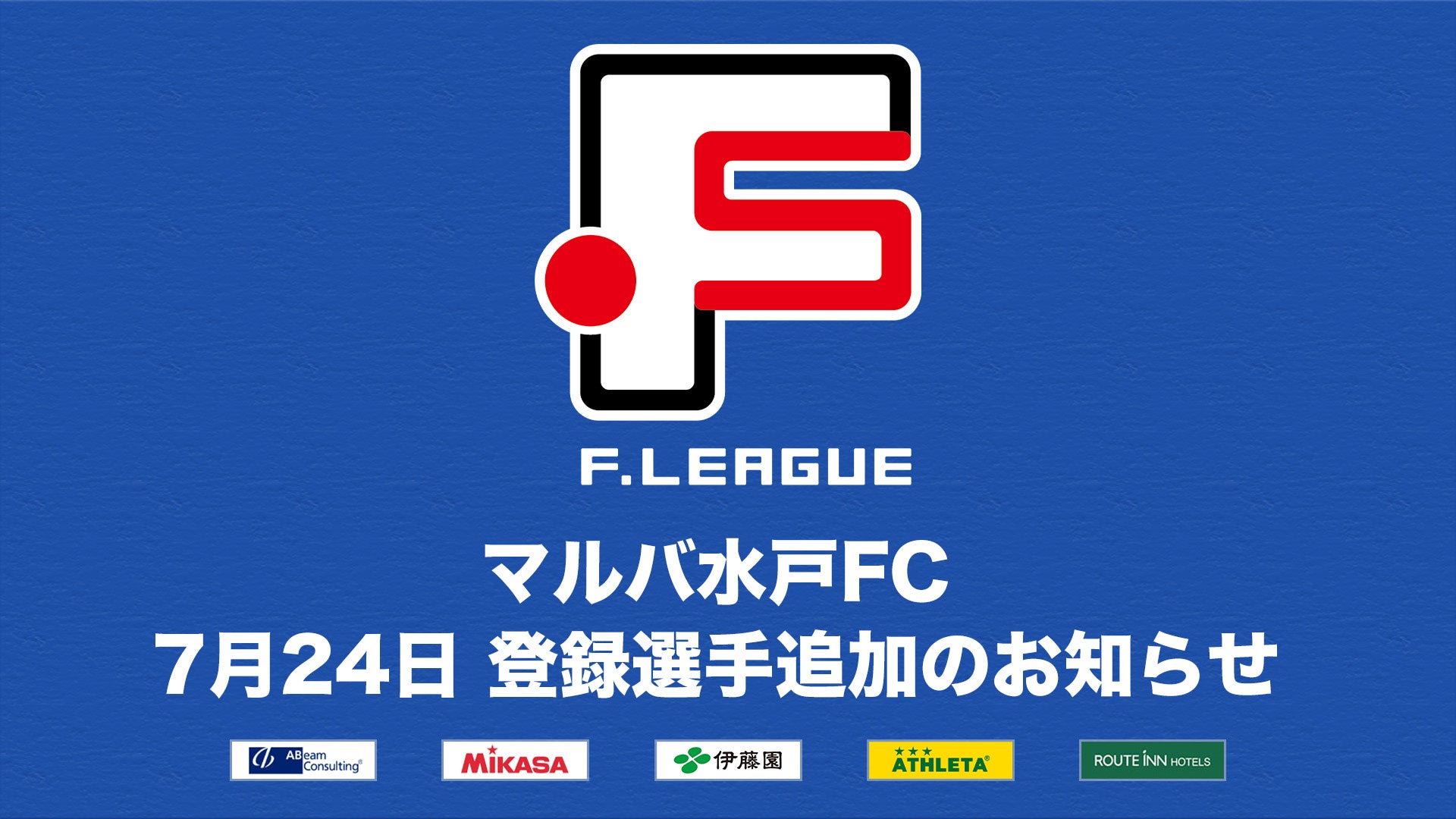 マルバ水戸FC 登録選手追加のお知らせ※7月24日【Ｆリーグ2024-2025 ディビジョン2】今こそ最高のフットサルを