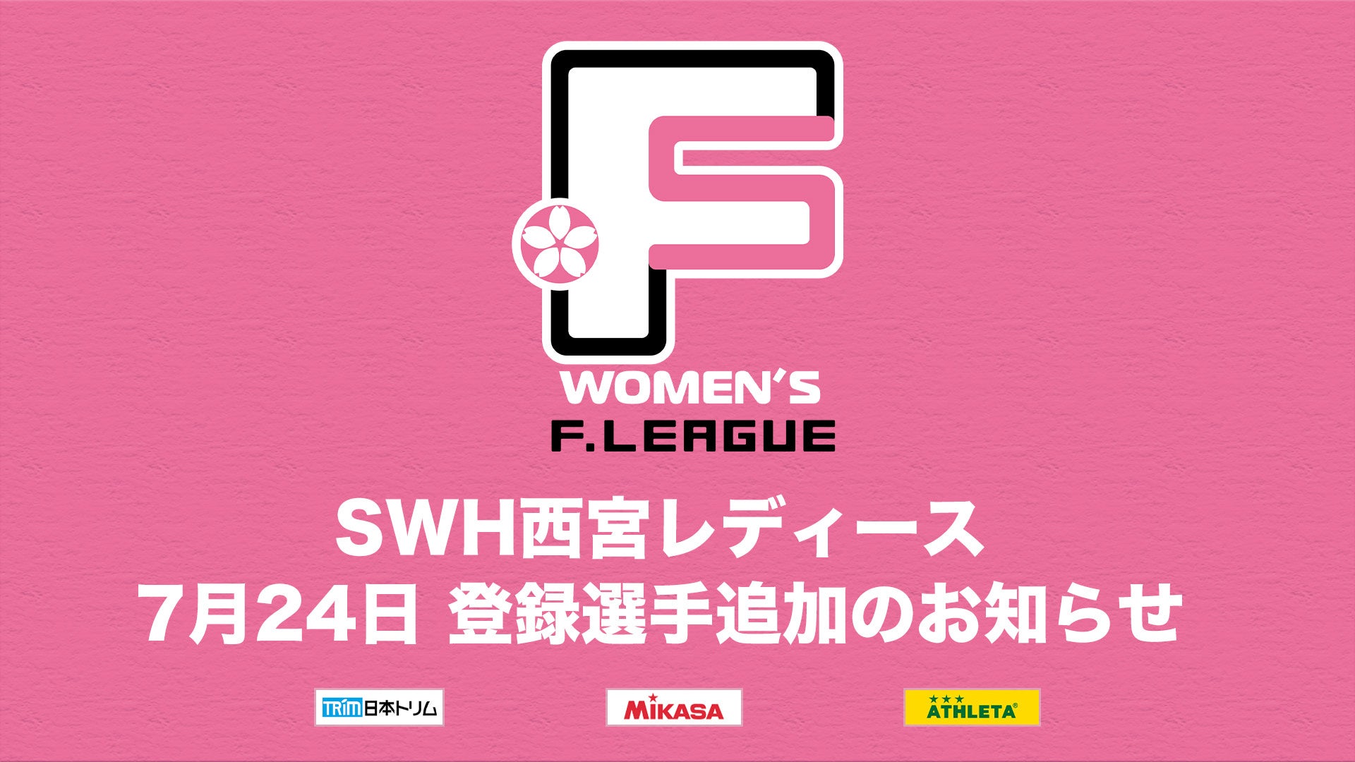 SWHレディース西宮 登録選手追加のお知らせ※7月24日【女子Ｆリーグ2024-2025】