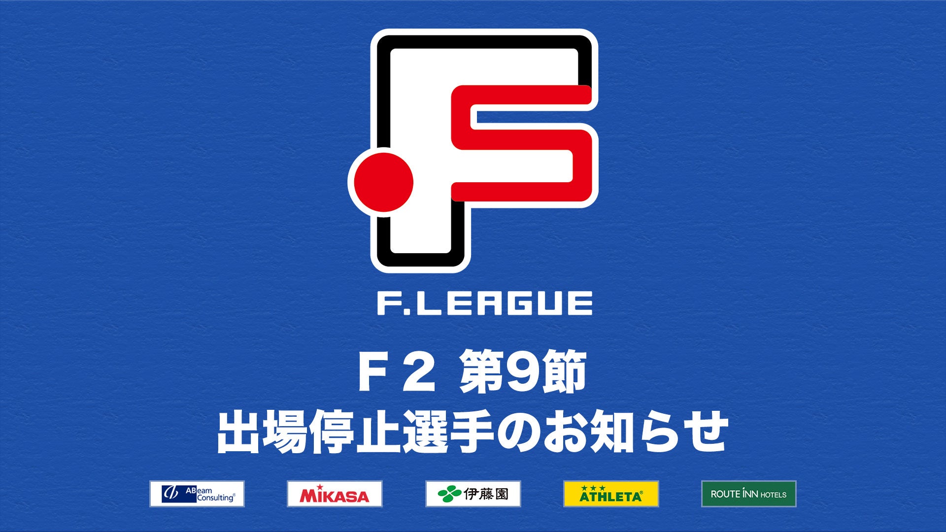 Ｆ２ 第9節 出場停止選手のお知らせ【Ｆリーグ2024-2025 ディビジョン2】