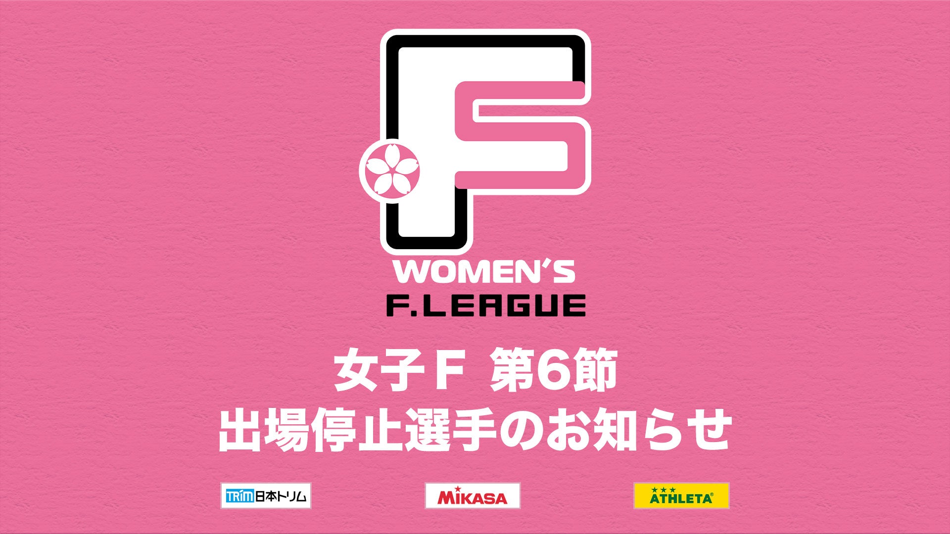 女子Ｆ 第6節 出場停止選手のお知らせ【女子Ｆリーグ2024-2025】