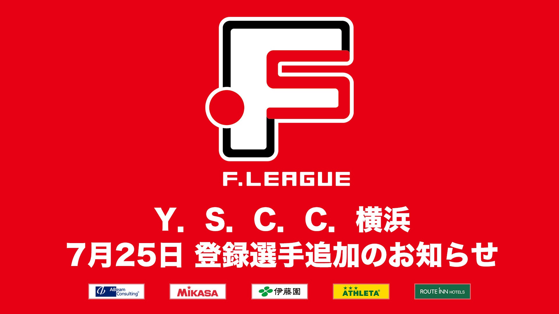 Y．S．C．C．横浜 登録選手追加のお知らせ※7月25日【Ｆリーグ2024-2025 ディビジョン1】今こそ最高のフットサ...