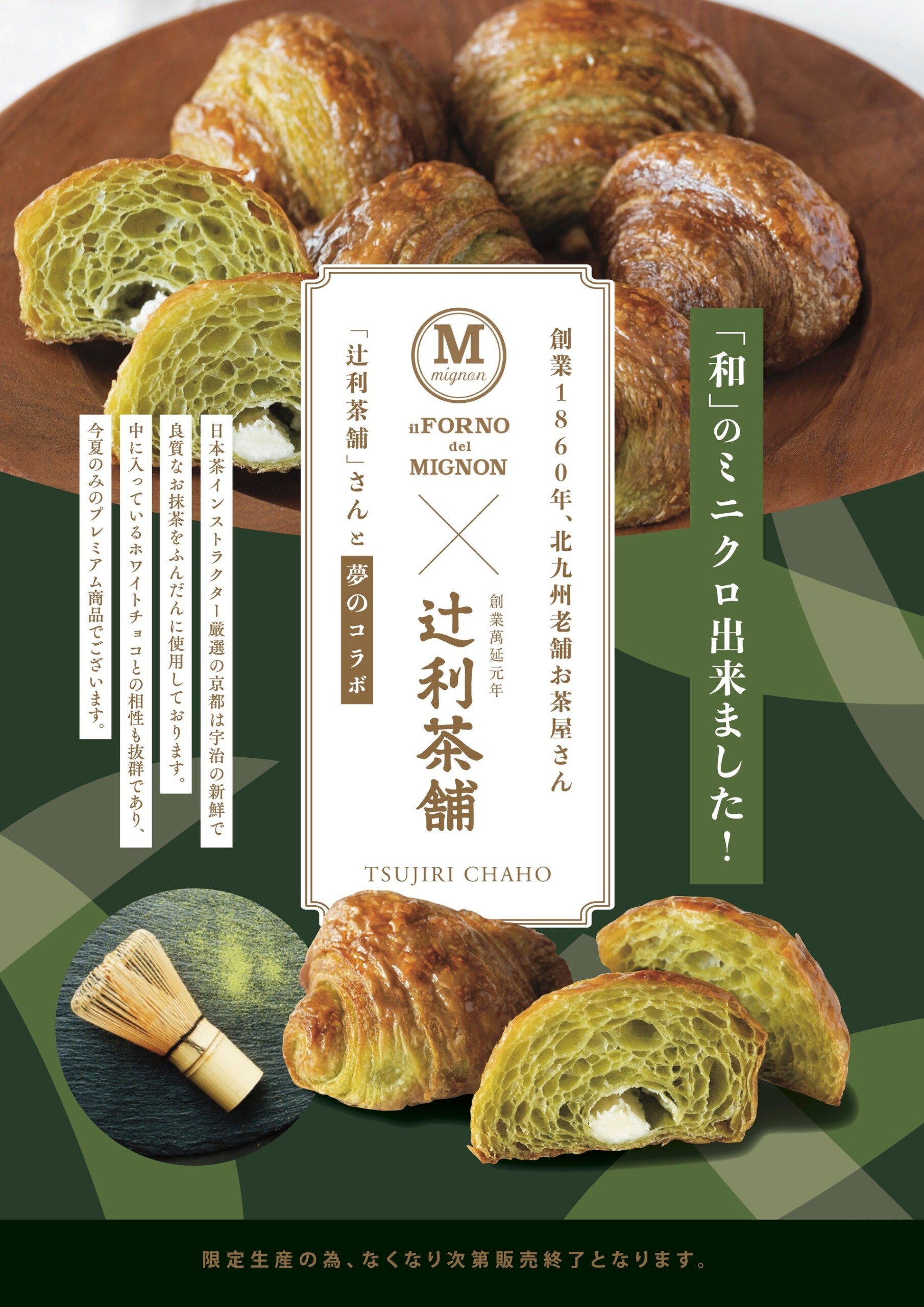 【辻利茶舗✖️MIGNON】ミニクロワッサンの「MIGNON」が、抹茶の名店「辻利茶舗」とコラボ！『辻利茶舗抹茶のミ...