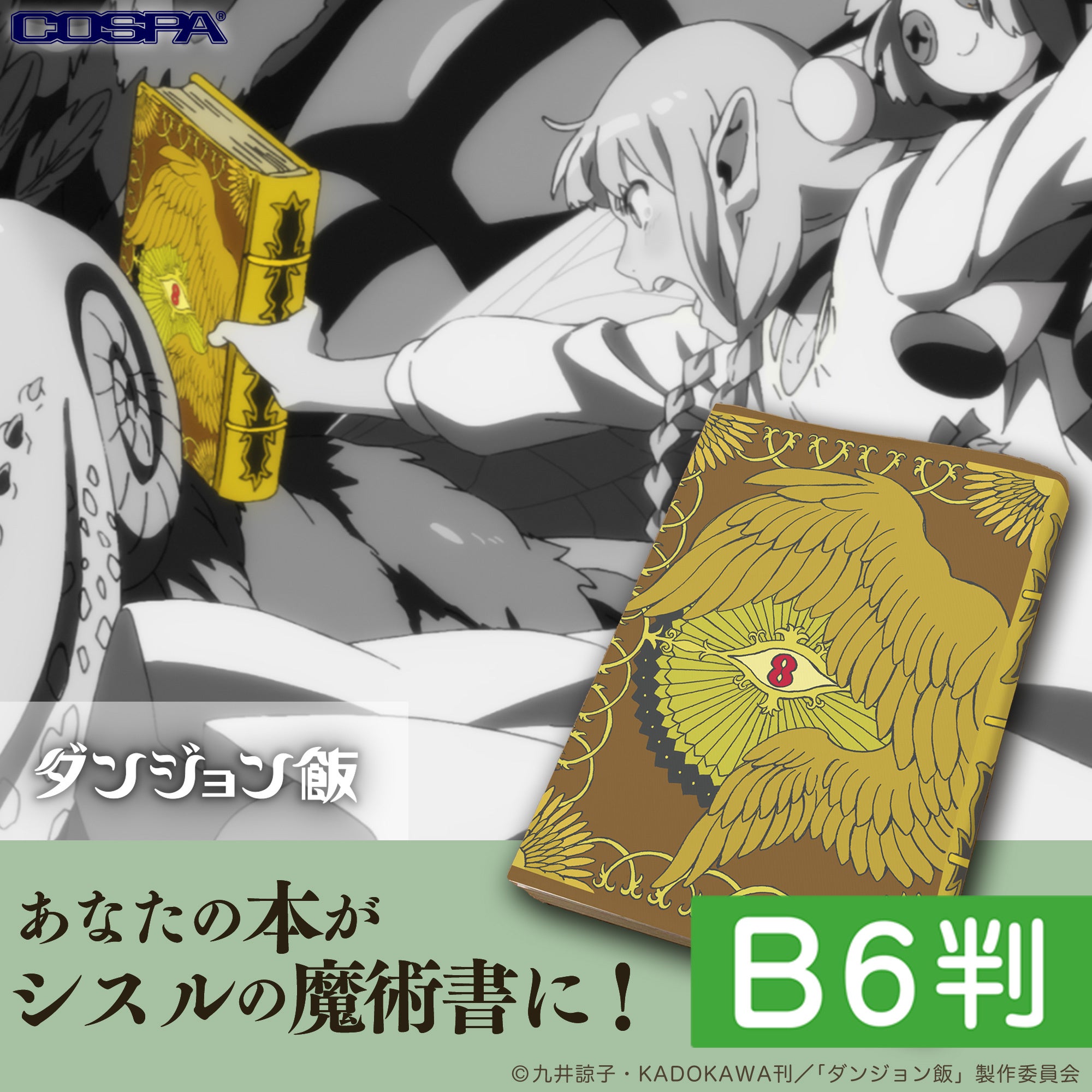 すごくカッコいい『ダンジョン飯』新アイテム！「シスルの魔術書」になる?!ブックカバーや、ダンジョン探索に...