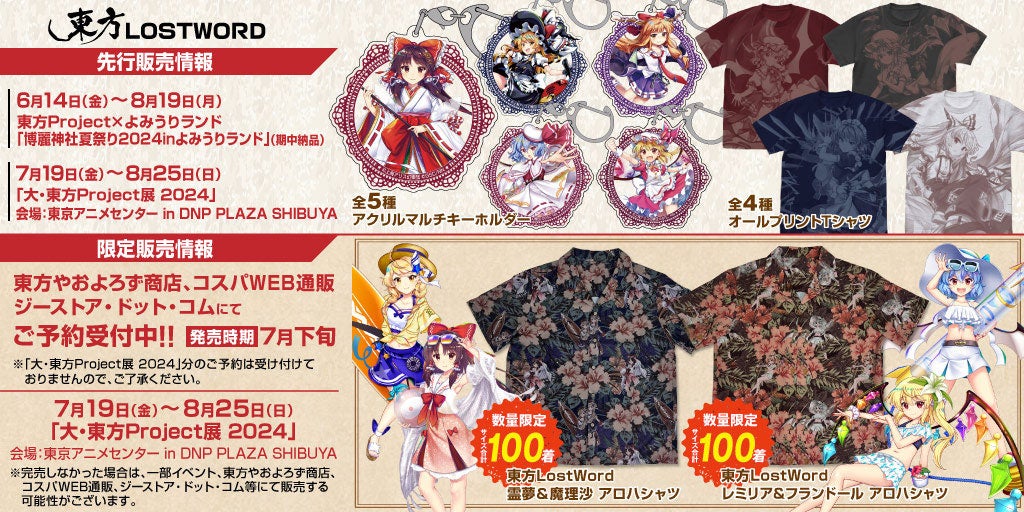 『東方LostWord』アクリルマルチキーホルダー、オールプリントTシャツが登場！7/19(金)～《大・東方Project展...