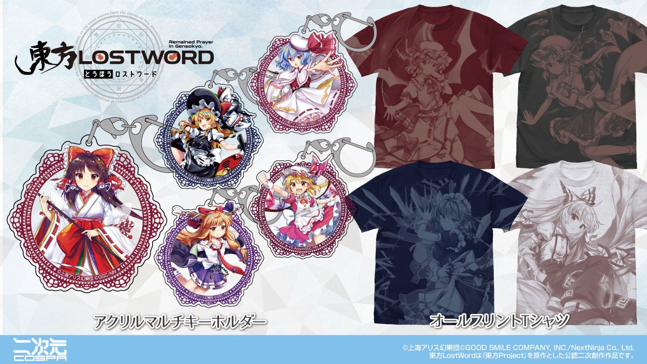 『東方LostWord』アクリルマルチキーホルダー、オールプリントTシャツが登場！7/19(金)～《大・東方Project展...