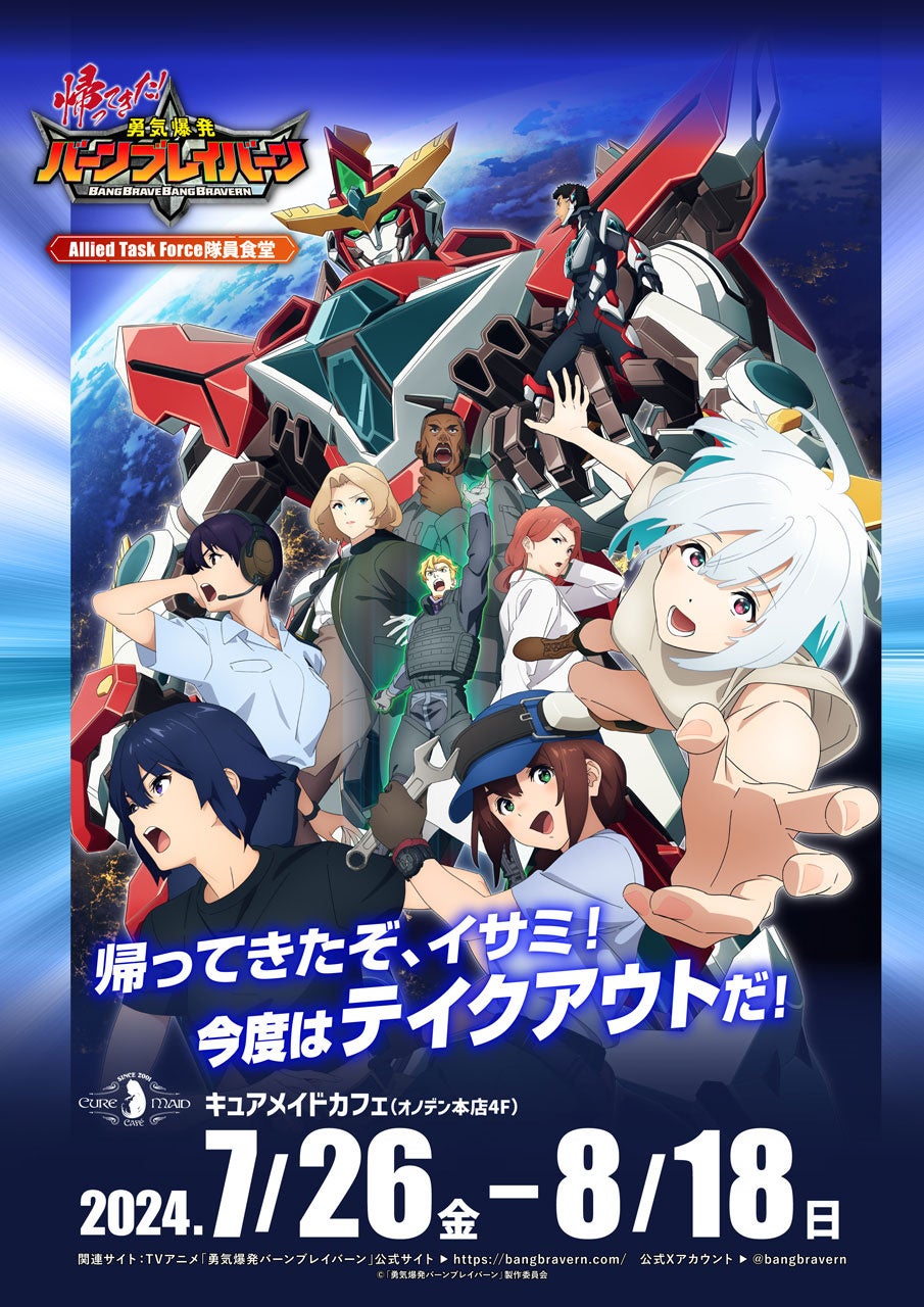 7/26(金)～！オリジナルTVアニメ「勇気爆発バーンブレイバーン」コラボカフェ ～Allied Task Force隊員食堂～...