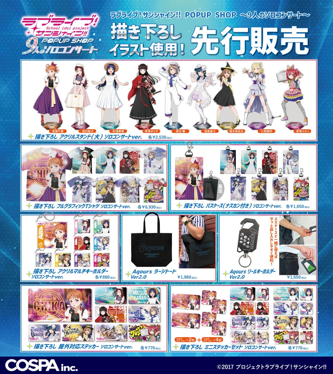 ソロコンサートの衣装をピックアップ！『ラブライブ！サンシャイン!!』POP UP SHOP～9人のソロコンサート～開...