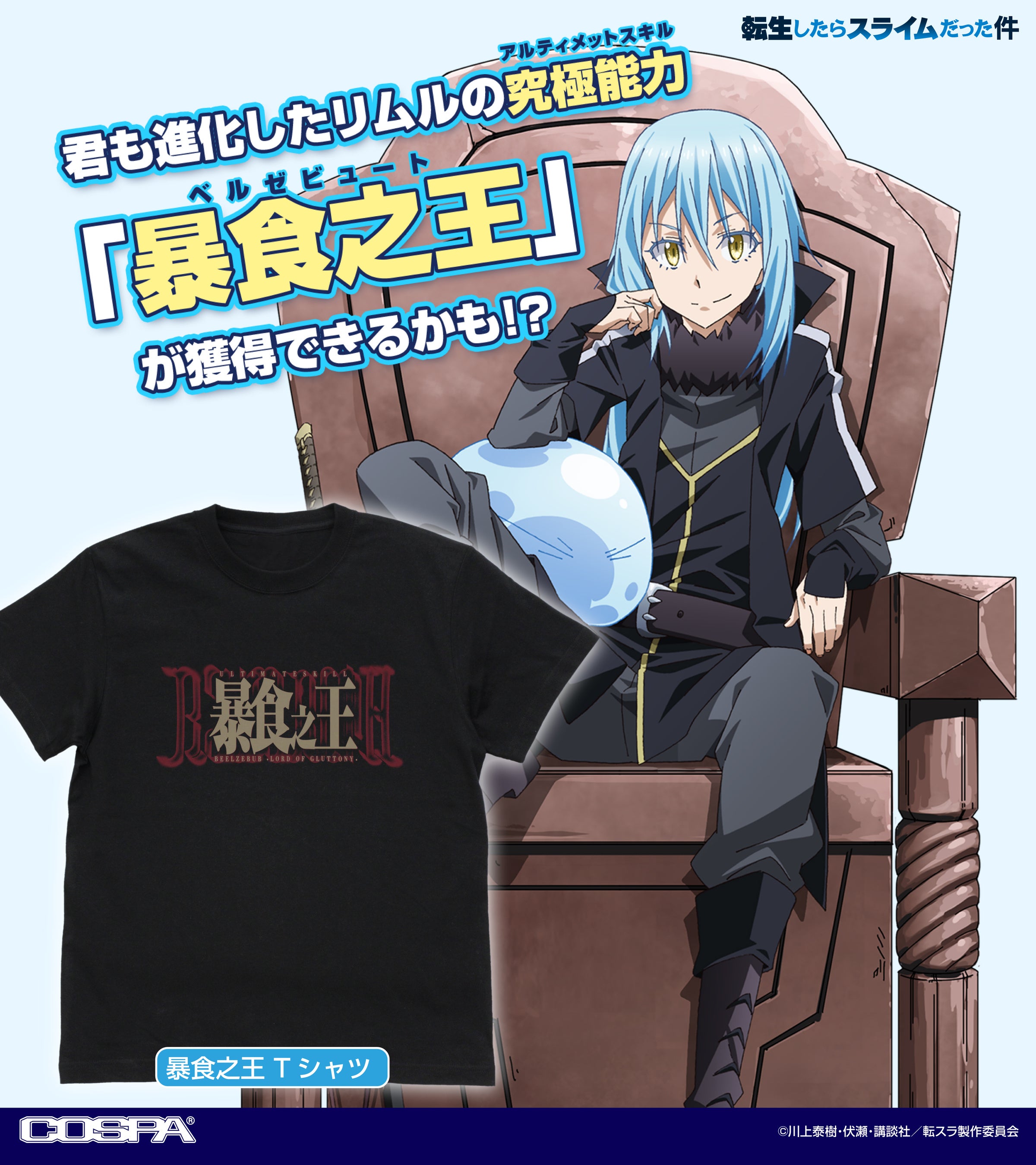 『転生したらスライムだった件』「暴食之王」Tシャツをはじめ、パスケース、アクリルスタンド、缶バッジなど...