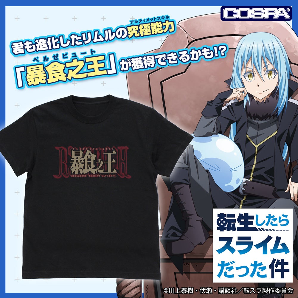 『転生したらスライムだった件』「暴食之王」Tシャツをはじめ、パスケース、アクリルスタンド、缶バッジなど...