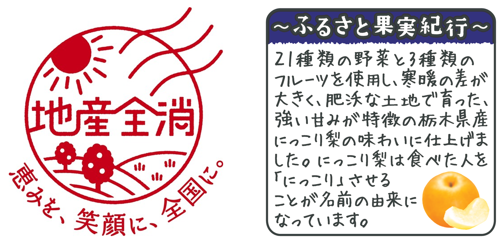 “地産全消”で地域の美味しさを全国に季節限定「野菜生活100 栃木にっこり梨ミックス」新発売