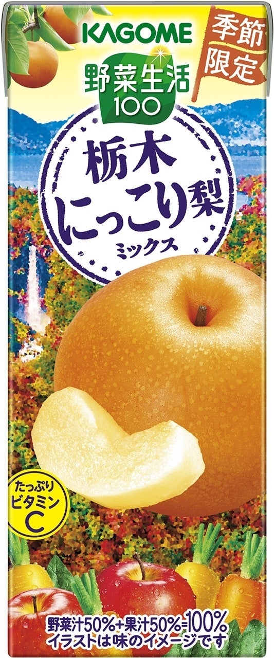 “地産全消”で地域の美味しさを全国に季節限定「野菜生活100 栃木にっこり梨ミックス」新発売