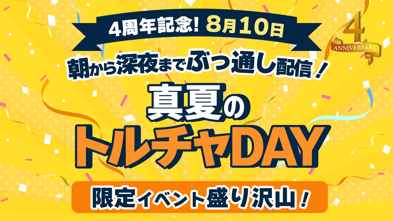 酷暑に負けず室内で快適に。夏恒例企画の「トルチャ体操」、朝から深夜までぶっ通し配信「真夏のトルチャDAY...