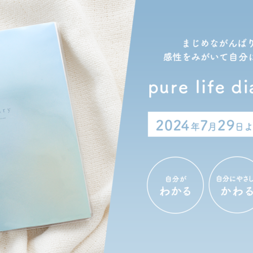 毎年完売！入手困難と話題の「pure life diary」2025年版 7月29日より予約受付開始