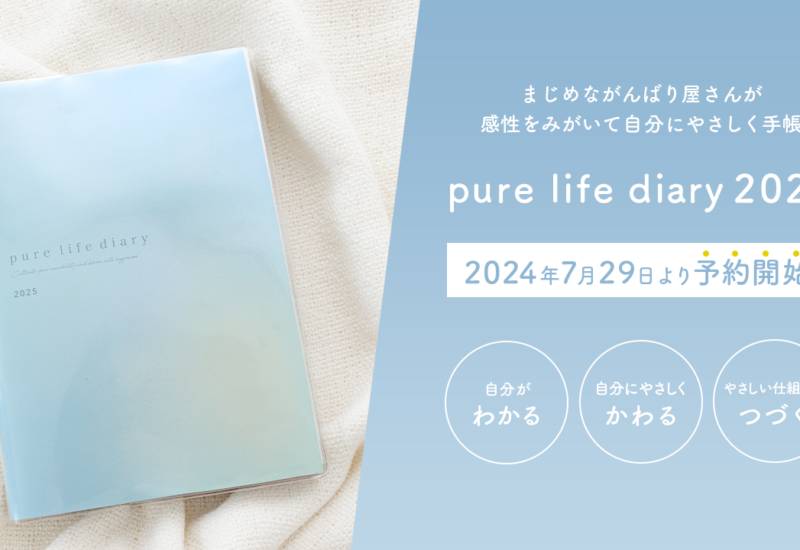 毎年完売！入手困難と話題の「pure life diary」2025年版 7月29日より予約受付開始