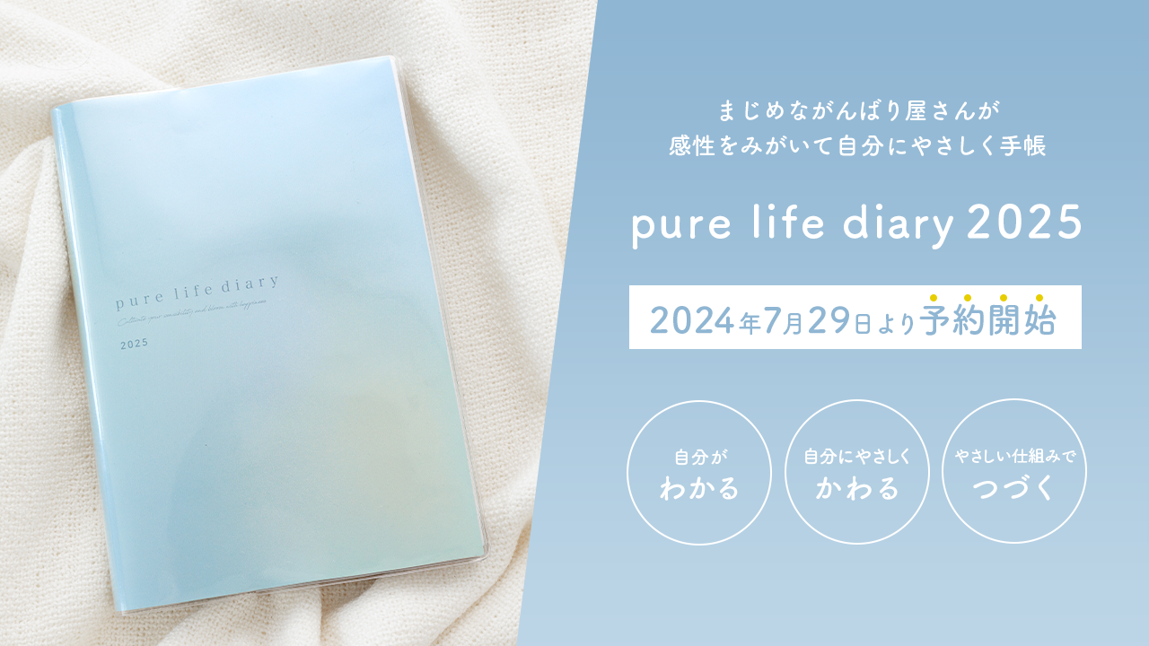 毎年完売！入手困難と話題の「pure life diary」2025年版 7月29日より予約受付開始