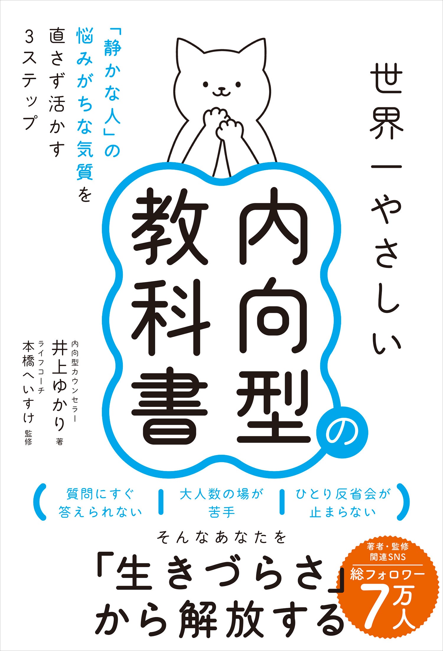 【重版決定】『世界一やさしい内向型の教科書』