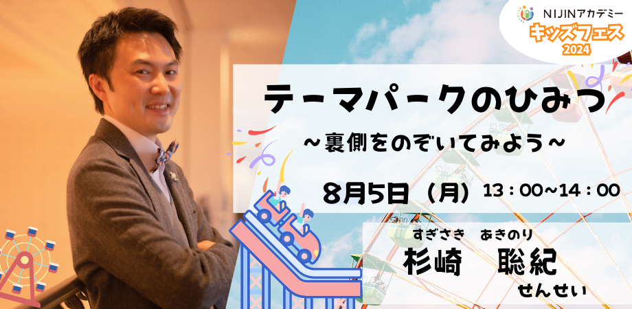 世界でただ一人のレジャーコンダクターⓇが伝える‼『テーマパークのひみつ』の授業を8月5日メタバースにて開催...