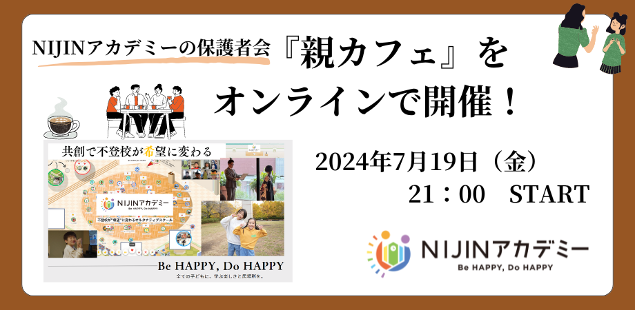 【総勢70名参加】NIJINアカデミーの保護者会「親カフェ」をオンラインで開催‼